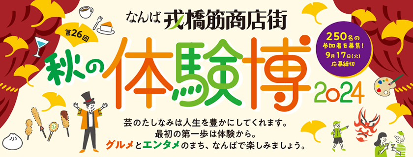 戎橋筋商店街 秋の体験博2024