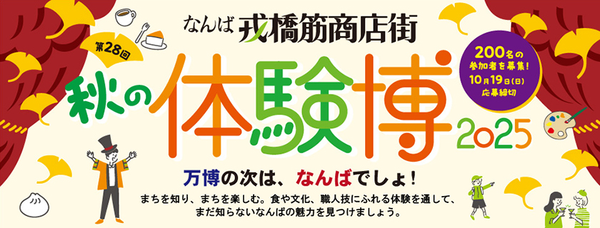 戎橋筋商店街 秋の体験博2025